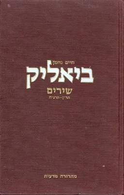 עטיפת הספר חיים נחמן ביאליק: שירים (תרן-תרנח) מאת חיים נחמן ביאליק