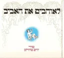 לאוהבים את האביב
