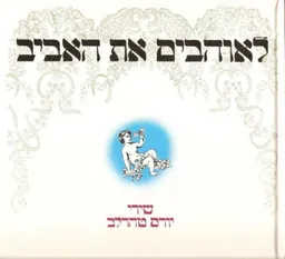 עטיפת לאוהבים את האביב