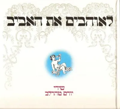 לאוהבים את האביב : שירי יורם טהרלב