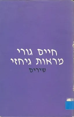 עטיפת הספר מראות גיחזי; שירים מאת חיים גורי