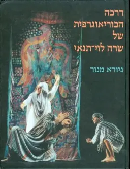 דרכה הכוריאוגרפית של שרה לוי תנאי