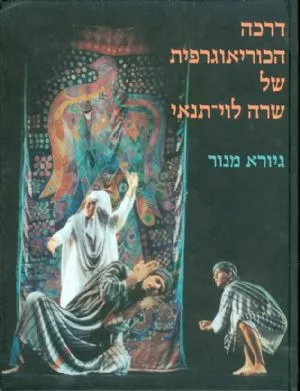 דרכה הכוריאוגרפית של שרה לוי-תנאי