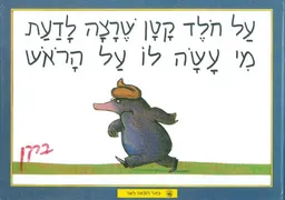 על חלד קטן שרצה לדעת מי עשה לו על הראש