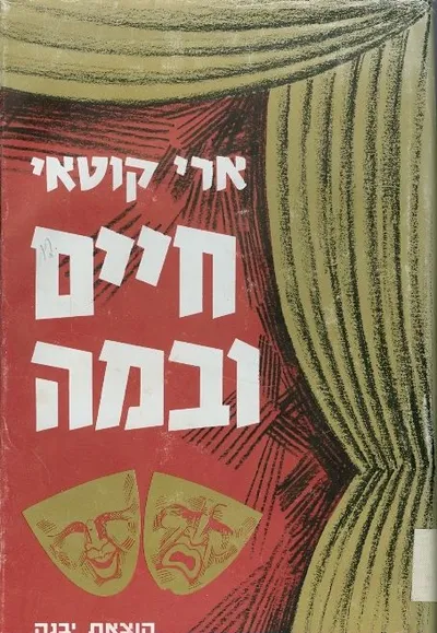חיים ובמה : חמישים שנות תאטרון זכרונות רשמים שיטות
