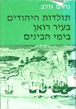 עטיפת הספר תולדות היהודים בעיר רואן בימי הבינים (הביניים) מאת נחום גולב