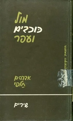 מול כוכבים ועפר