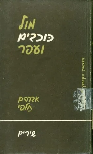 מול כוכבים ועפר : מבחר שירים