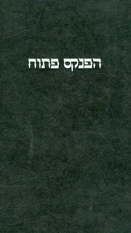 הפנקס פתוח