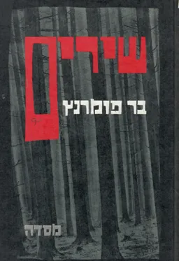 שירים