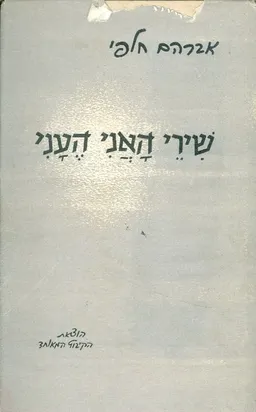 שירי האני העני