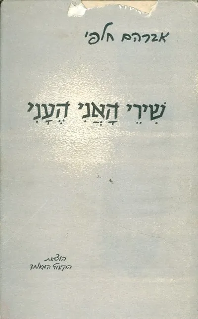 שירי האני העני