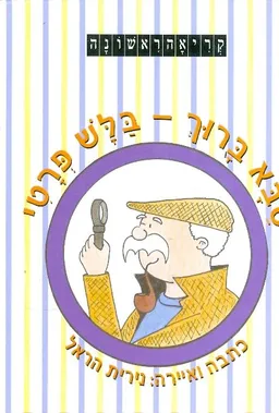 סבא ברוך בלש פרטי