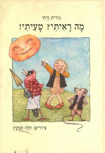 מה ראיתי? טעיתי!