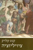 ציויליזציה