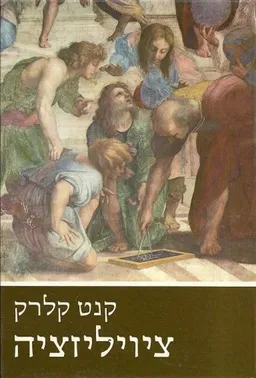 ציויליזציה