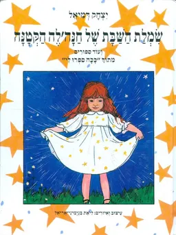 שמלת השבת של חנהל'ה הקטנה