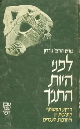 לפני היות התנך