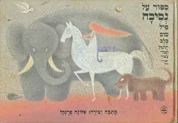 עטיפת הספר ספור (סיפור) על נסיכה מאת אלונה פרנקל
