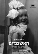 האשכנזים