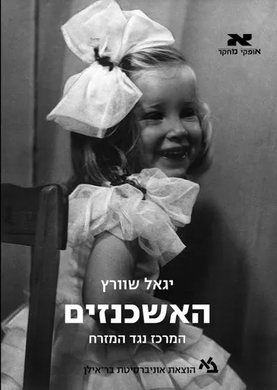 האשכנזים : המרכז נגד המזרח