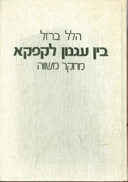 עטיפת הספר בין עגנון לקפקא מאת הלל ברזל