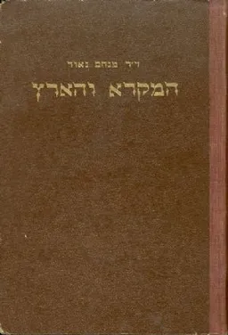 המקרא והארץ / חלק שני