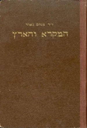 המקרא והארץ : באור גיאוגרפי לתנ"ך