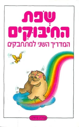 שפת החיבוקים מדריך שני