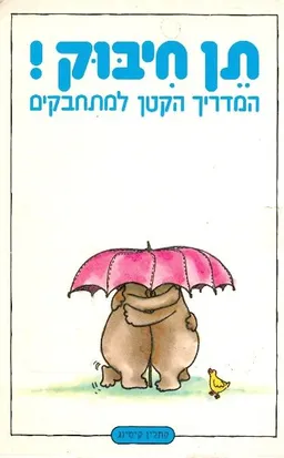 תן חיבוק! : המדריך הקטן למתחבקים