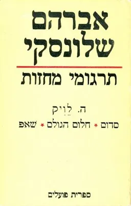 עטיפת תרגומי מחזות [כרך ד']