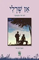 אן שרלי הנערה מן האי (מהדורה חדשה)