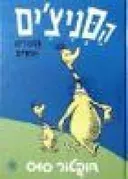 הסניצים וספורים אחרים