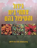 גידול צמחי בית והטיפול בהם [הוצאה מחודשת כריכה רכה]