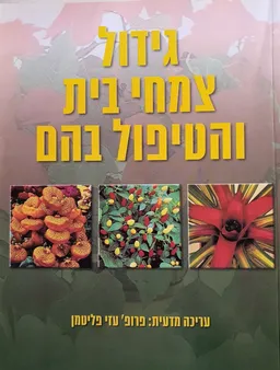 גידול צמחי בית והטיפול בהם [הוצאה מחודשת כריכה רכה]