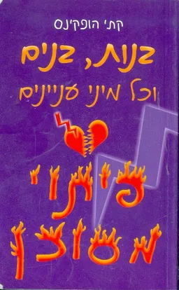 בנות ,בנים וכל מיני מעניינים