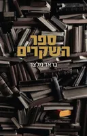 ספר השקרים
