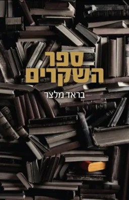 ספר השקרים