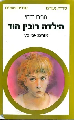עטיפת הספר הילדה רובין הוד מאת נורית זרחי