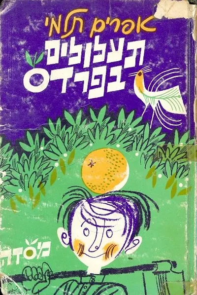 תעלולים בפרדס : מסיפורי רמת-גן