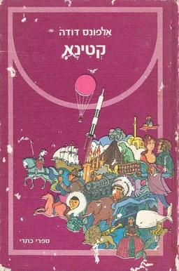 קטינא
