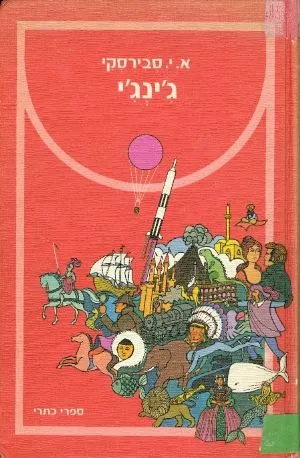 ג'ינג'י