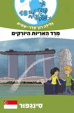 עטיפת מרד האריות היורקים