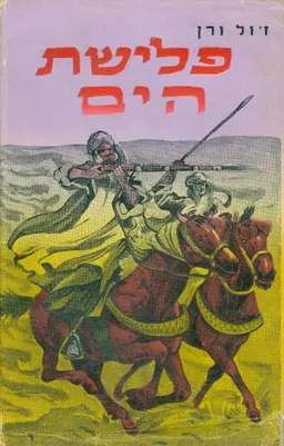 עטיפת הספר פלישת הים מאת ז'ול ורן (וורן)