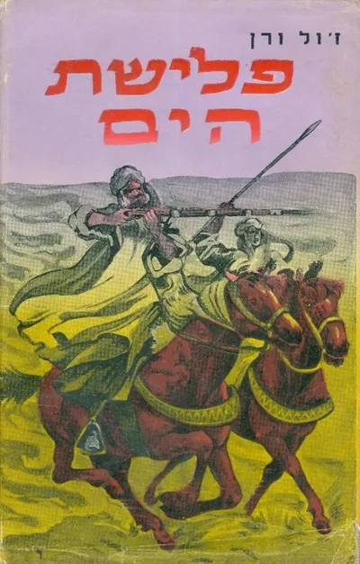פלישת הים : סיפור הרפתקאות באפריקה