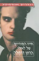 חייו הסודיים של לאזלו הרוזן דרקולה