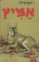אמיץ