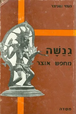 גנשה מחפש אוצר
