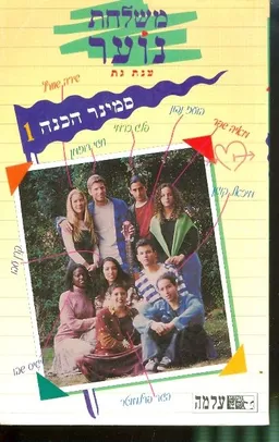 סמינר הכנה
