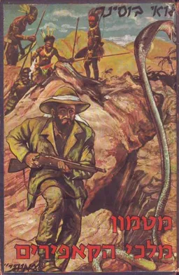 מטמון מלכי הקאפירים - בכרך אחד